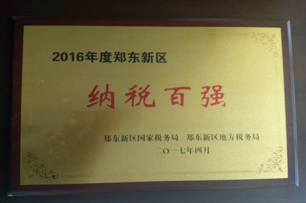 乐鱼网页版登录入口-乐鱼(中国)
荣获2016年度郑东新区“纳税百强”