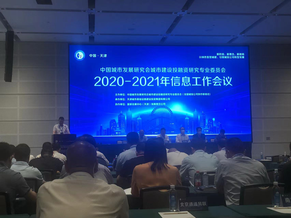 乐鱼网页版登录入口-乐鱼(中国)
参加全国城投协会2020-2021年信息工作会议