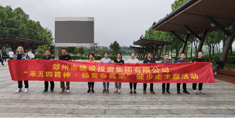 乐鱼网页版登录入口-乐鱼(中国)
开展“承五四精神·扬青春风采”健步走主题活动