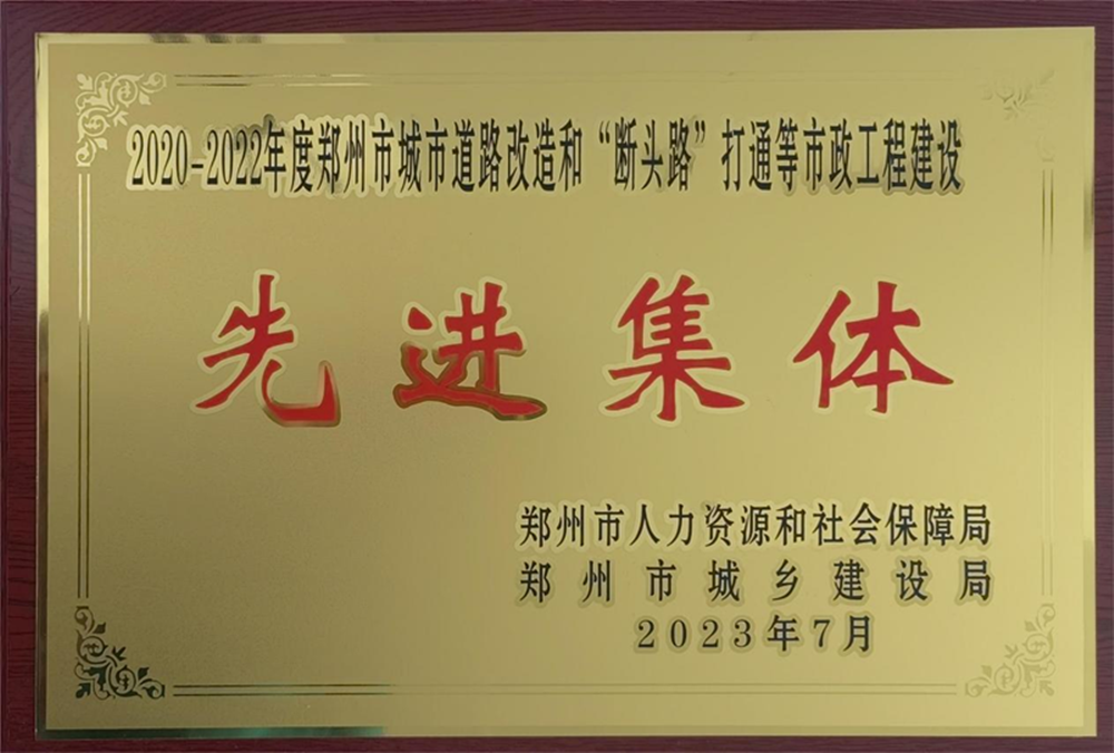 乐鱼网页版登录入口-乐鱼(中国)
荣获“2020-2022年度郑州市城市道路改造和‘断头路’打通等市政工程建设先进集体”荣誉称号